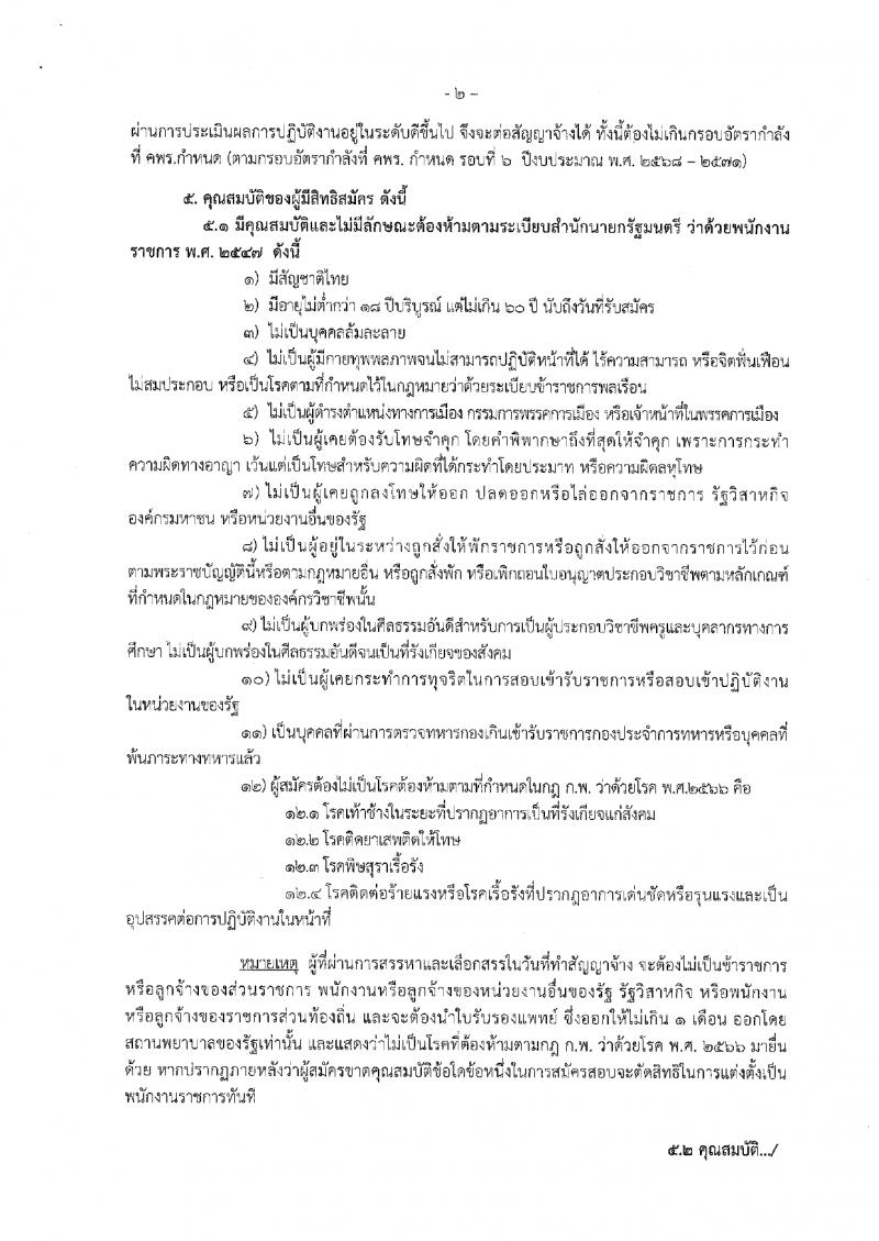 8. ประกาศสำนักงานส่งเสริมการเรียนรู้ประจำจังหวัดกำแพงเพชร เรื่องรับสมัครเพื่อสรรหาและเลือกสรรเป็นพนักงานราชการ